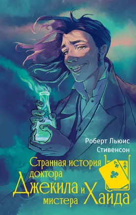 Странная история доктора Джекила и мистера Хайда — 3048408 — 1