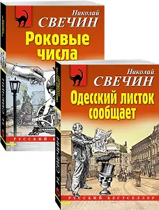 Преступления старого века: Одесский листок сообщает. Роковые числа (комплект из 2 книг)