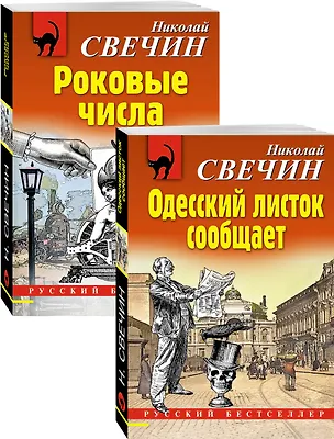 Книга Преступления старого века: Одесский листок сообщает. Роковые числа (комплект из 2 книг) (Николай Свечин)