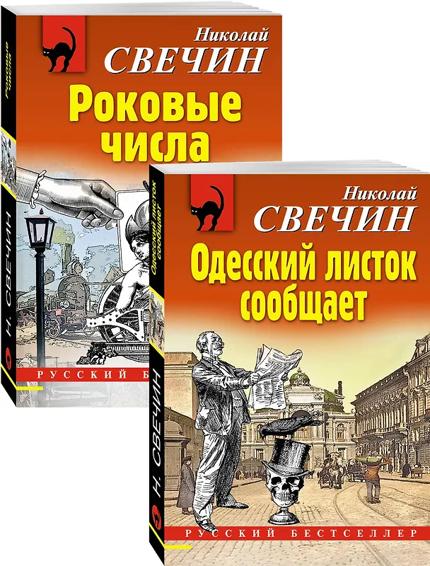 Книга Преступления старого века: Одесский листок сообщает. Роковые числа (комплект из 2 книг) (Николай Свечин) — 1