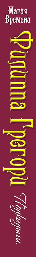 Книга Подкидыш (Филиппа Грегори) — 3