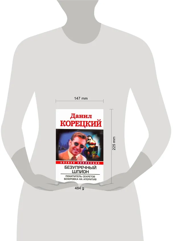 Книга Безупречный шпион. Похититель секретов. Бехеровка на аперитив (Данил Корецкий) — 2