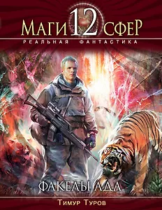 Факелы ада : фантастический роман