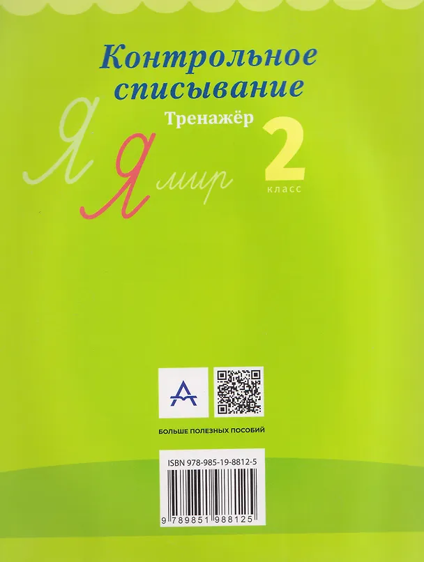 Книга Русский язык. 2 класс. Контрольное списывание. Тренажёр (Елена Алексеева) — 2