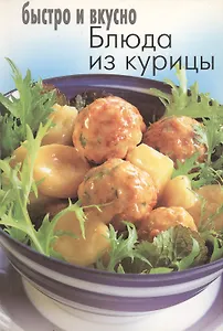 Блюда из курицы (мБиВ)