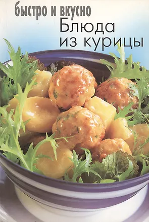 Книга Блюда из курицы (мБиВ) ()