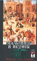 Книга Мальтийцы и иезуиты:власть над миром (Александр Андреев)