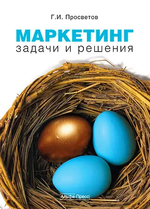 Книга Маркетинг Задачи и решения (мягк). Просветов Г. (Альфа-Пресс) (Георгий Просветов)