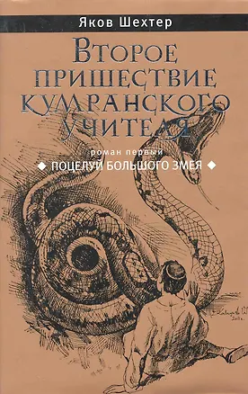 Книга Второе пришествие кумранского учителя. Поцелуй Большого Змея: Роман. (Яков Шехтер)