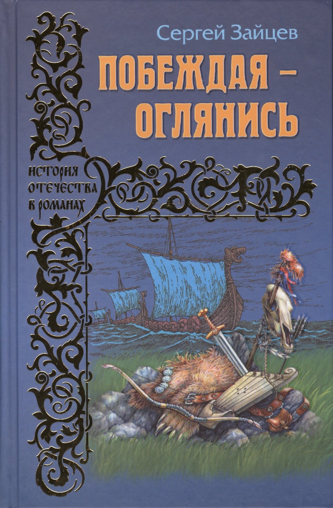 

Побеждая - оглянись: роман