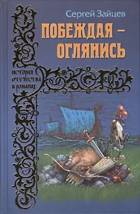 Побеждая - оглянись: роман