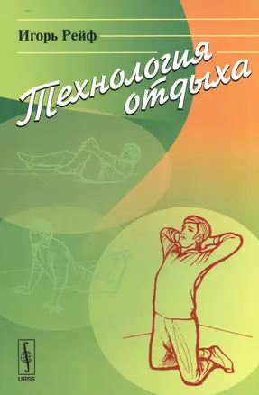 Технология отдыха: Статическая гимнастика как лекарство от усталости.  Изд.4 — 2529644 — 1