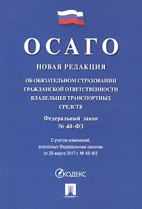 Об обязательном страховании гражданской ответственности владельцев транспортных средств № 40-ФЗ.