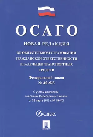 Об обязательном страховании гражданской ответственности владельцев транспортных средств № 40-ФЗ. — 2590596 — 1