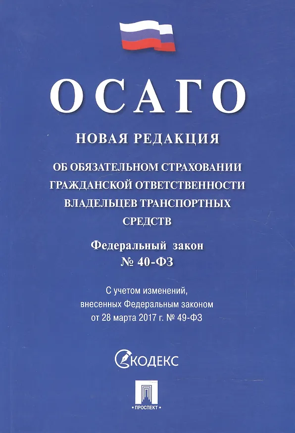 Книга Об обязательном страховании гражданской ответственности владельцев транспортных средств № 40-ФЗ. () — 1