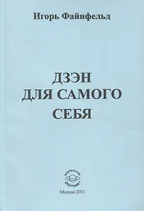 Дзен для самого себя