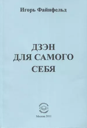 Дзен для самого себя — 2768645 — 1