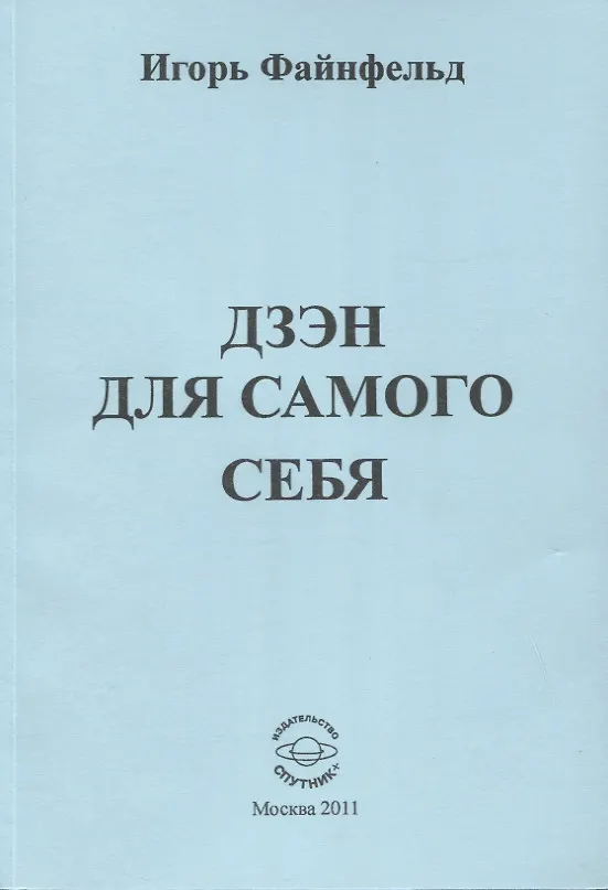Книга Дзен для самого себя (Игорь Файнфельд) — 1