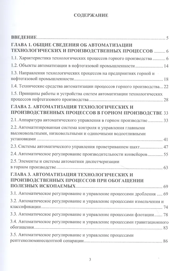 Книга Основы автоматизации горного и нефтегазового производства: учебное пособие (Илья Якушев, Юрий Подкаменный, Юрий Бебихов) — 2