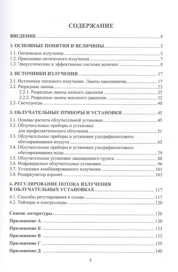 Книга Облучательная техника. Источники излучения, облучательные приборы и установки (Светлана Микаева) — 2
