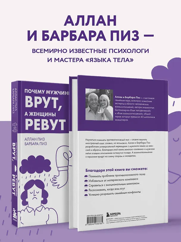 Книга Почему мужчины врут, а женщины ревут (Барбара Пиз, Аллан Пиз) — 6