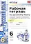 Рабочая тетрадь по русскому языку: 6 класс: 1 часть: к учебнику М.Т. Баранова, Т.А. Ладыженской, Л.А. Тростенцовой и др. "Русский язык. 6 класс. В 2 ч — 2470696 — 2