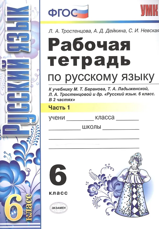 Книга Рабочая тетрадь по русскому языку: 6 класс: 1 часть: к учебнику М.Т. Баранова, Т.А. Ладыженской, Л.А. Тростенцовой и др. "Русский язык. 6 класс. В 2 ч (Лидия Тростенцова) — 2
