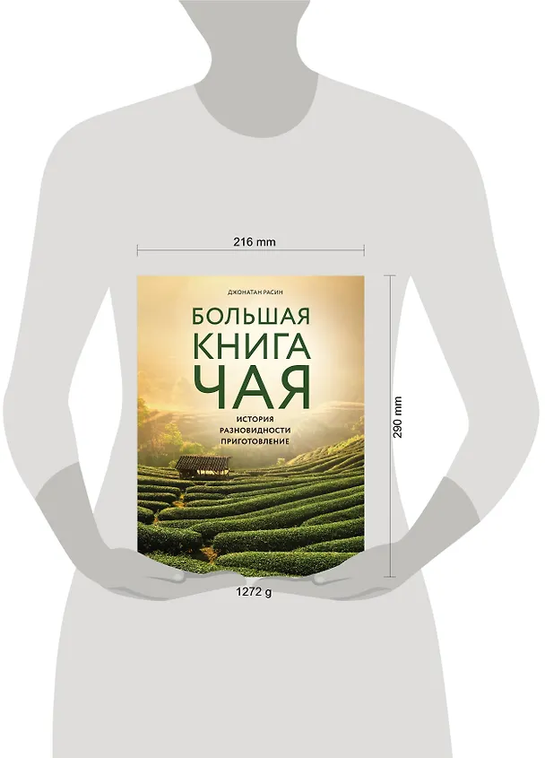 Книга Большая книга чая (Джонатан Расин) — 5