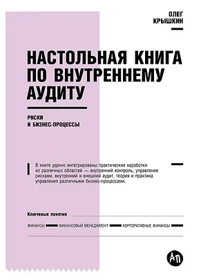 Книга Настольная книга по внутреннему аудиту: Риски и бизнес-процессы (Олег Крышкин)