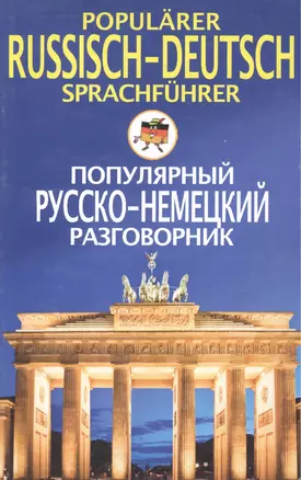 Popularer Russisch-Deutsch sprachfuhrer. Популярный русско-немецкий разговорник — 2051704 — 1