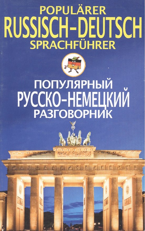 Книга Popularer Russisch-Deutsch sprachfuhrer. Популярный русско-немецкий разговорник () — 1