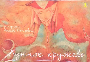 Книга Лунное кружево (карточки) (упаковка). Петрова А. (Речь) ()