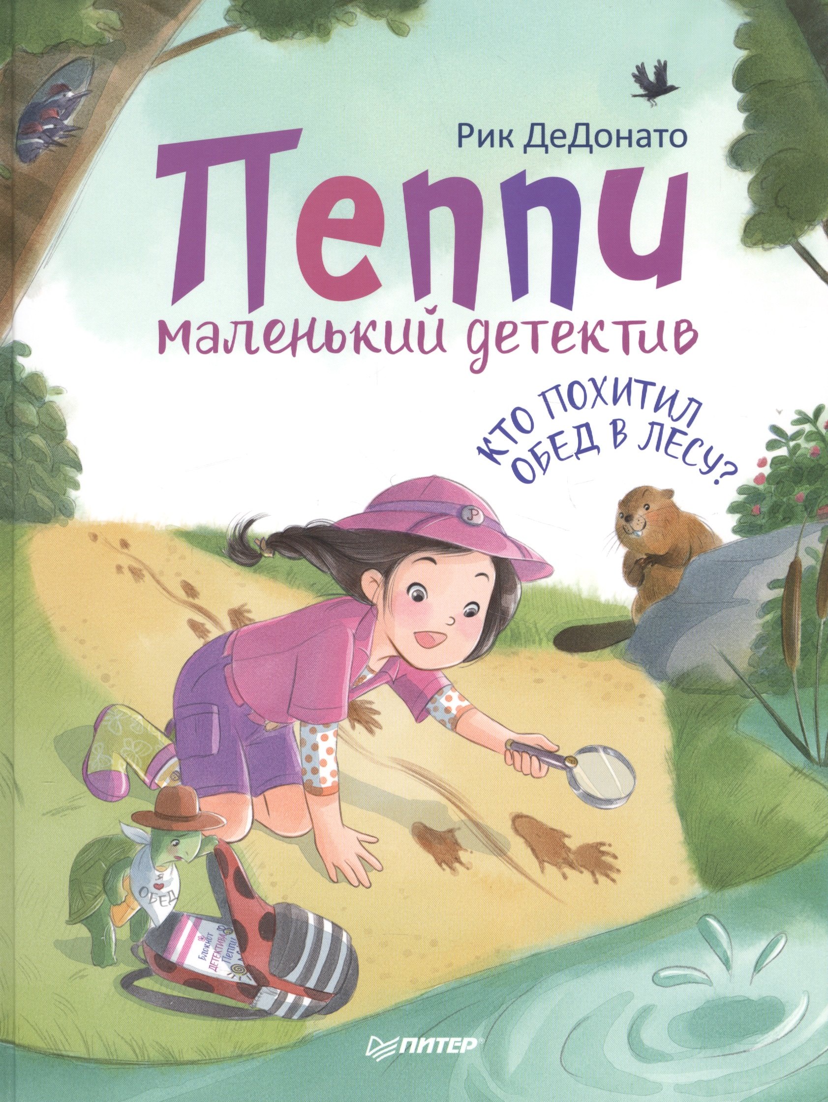 

Пеппи - маленький детектив. Кто похитил обед в лесу