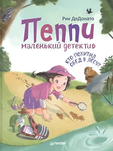 Пеппи - маленький детектив. Кто похитил  обед в лесу?