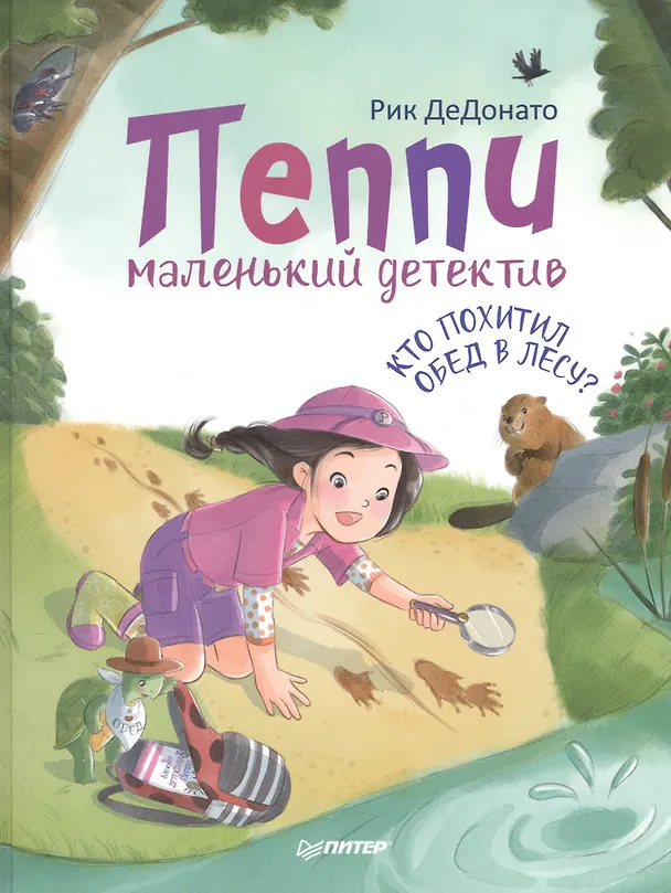 Книга Пеппи - маленький детектив. Кто похитил  обед в лесу? (Рик ДеДонато) — 1