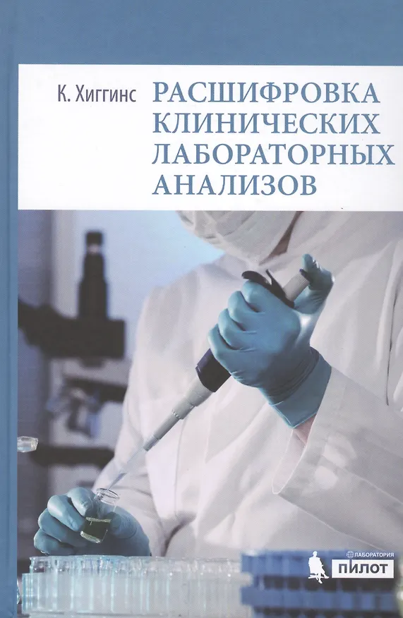 Книга Расшифровка клинических лабораторных анализов (К. Хиггинс) — 1