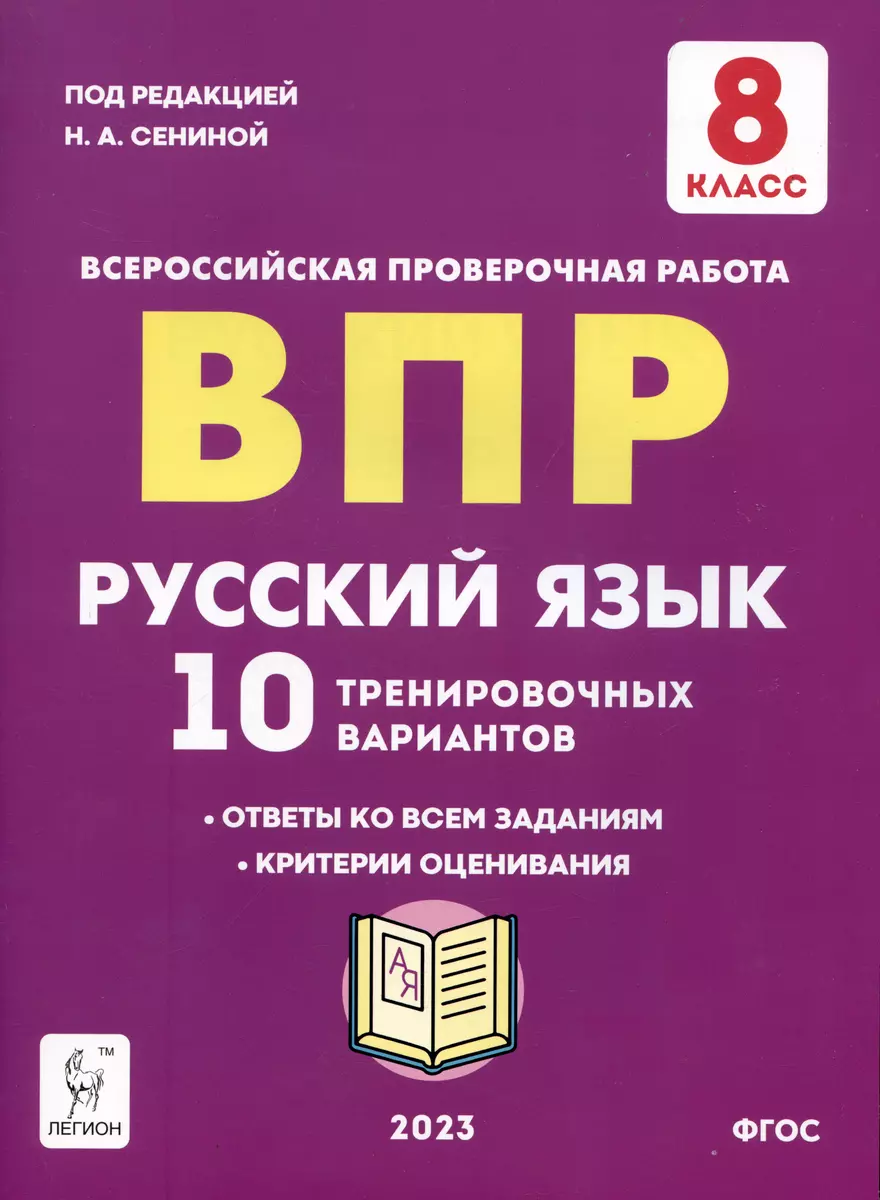 Русский язык. ВПР. 8 класс. 10 тренировочных вариантов. Учебное пособие  (Галина Авдеева, Светлана Андреева) - купить книгу с доставкой в  интернет-магазине «Читай-город». ISBN: 978-5-9966-1647-3