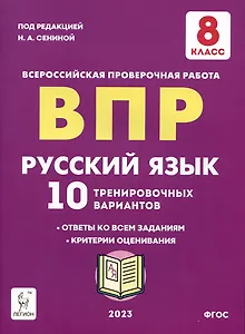 Русский язык. ВПР. 8 класс. 10 тренировочных вариантов. Учебное пособие