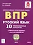 Русский язык. ВПР. 8 класс. 10 тренировочных вариантов. Учебное пособие — 2974044 — 1