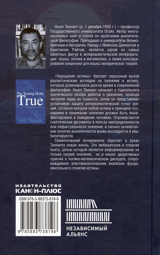 Книга Укрощение истины: Анти-реализм дедуктивного дискурса и познания (Ньюл Теннант) — 2