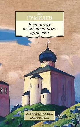 Книга В поисках вымышленного царства (Лев Гумилев)