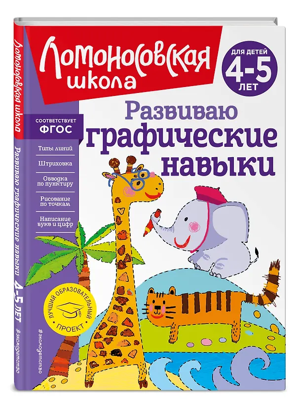 Книга Развиваю графические навыки: для детей 4-5 лет (Наталья Володина) — 6
