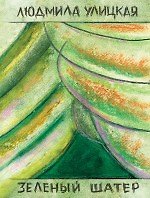 Книга Зеленый шатер: роман: в 2 т. Том 1 / (мягк). Улицкая Л. (Эксмо) (Людмила Улицкая) — 1