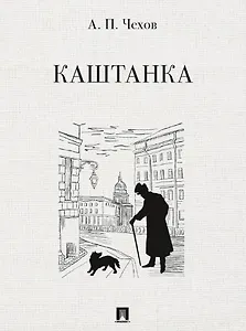 Каштанка. Рассказ