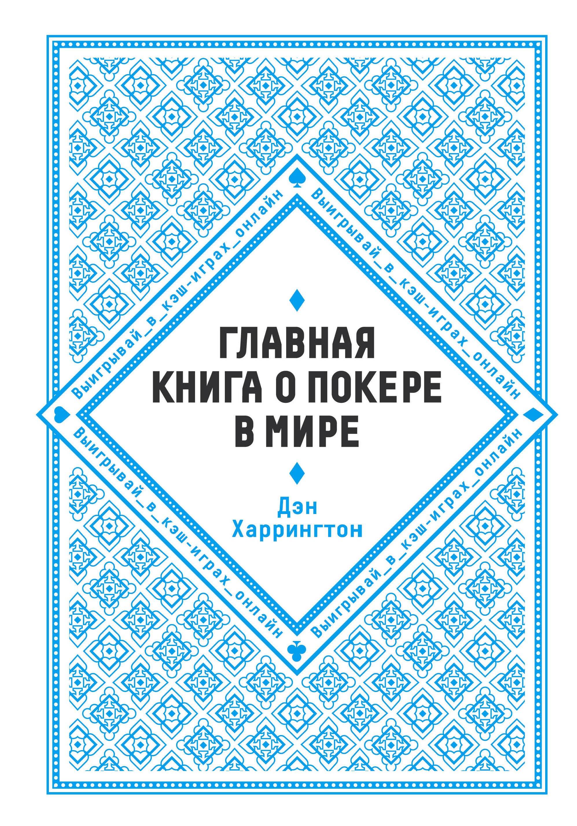 

Главная книга о покере в мире. Выигрывай в кэш-играх онлайн [новое оформление]