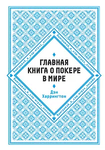 Главная книга о покере в мире. Выигрывай в кэш-играх онлайн [новое оформление]
