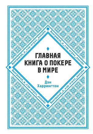 Книга Главная книга о покере в мире. Выигрывай в кэш-играх онлайн [новое оформление] (Дэн Харрингтон)