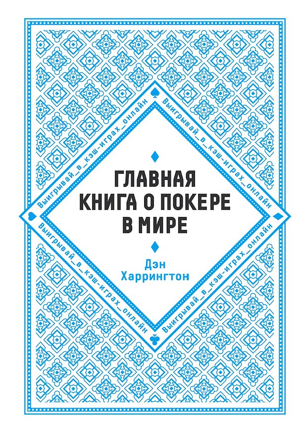 Книга Главная книга о покере в мире. Выигрывай в кэш-играх онлайн [новое оформление] (Дэн Харрингтон) — 1