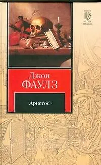 Книга Аристос (Джон Роберт Фаулз)