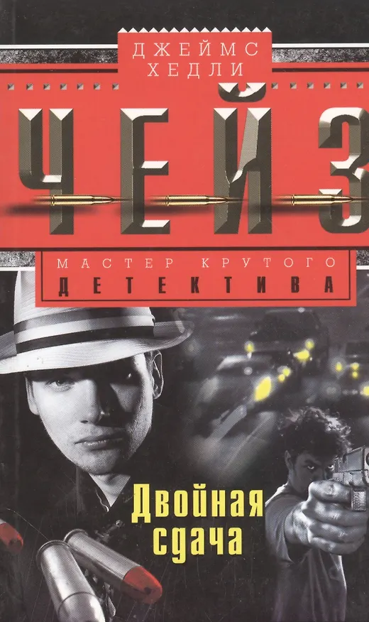 Книга Двойная сдача (Джеймс Хедли Чейз) — 3